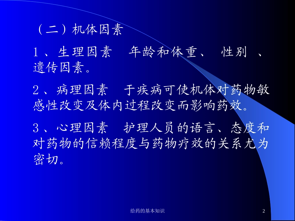 给药的基本知识培训课件.pptx_第2页