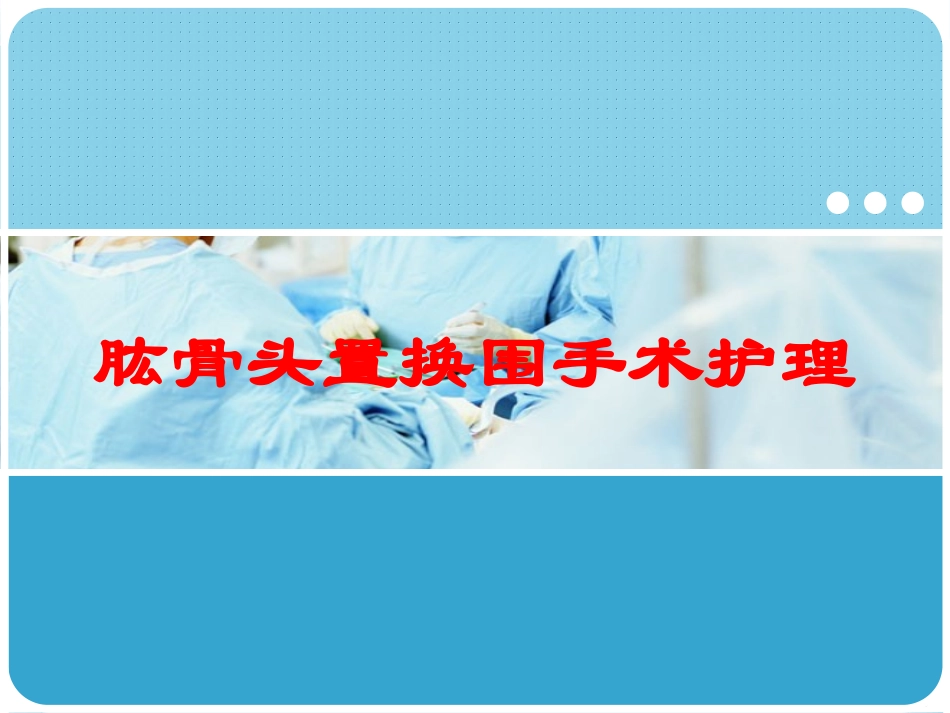肱骨头置换围手术护理培训课件.pptx_第1页