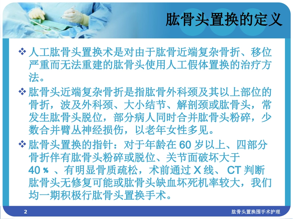 肱骨头置换围手术护理培训课件.pptx_第2页