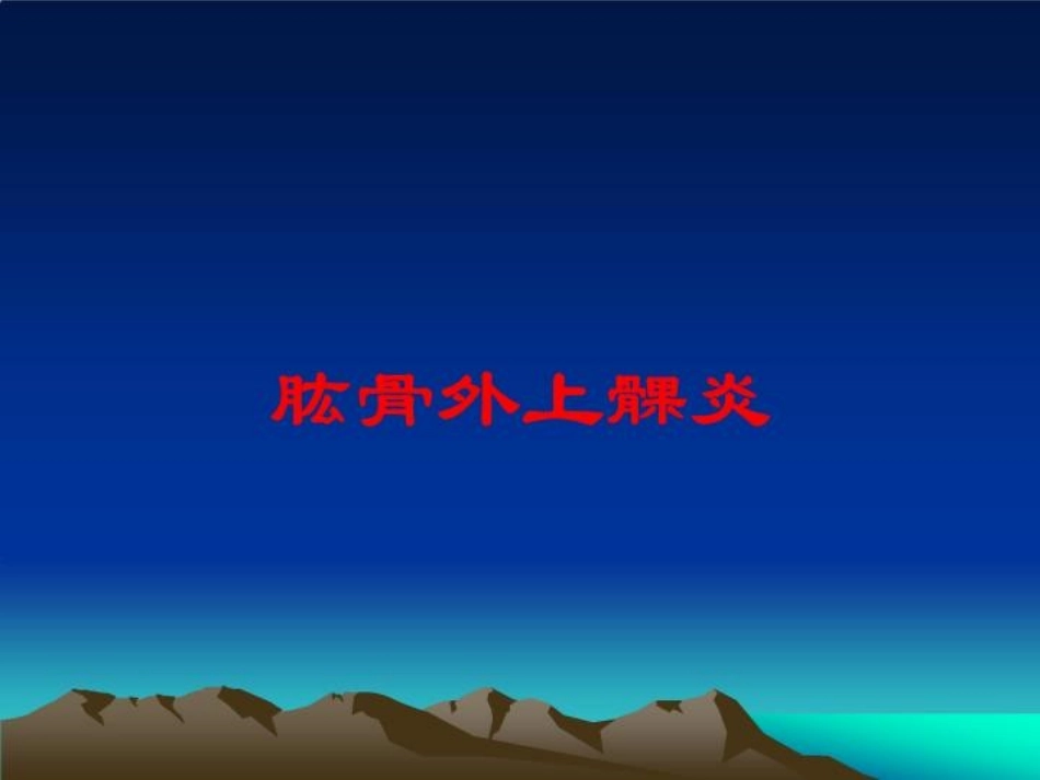 肱骨外上髁炎培训课件.pptx_第1页