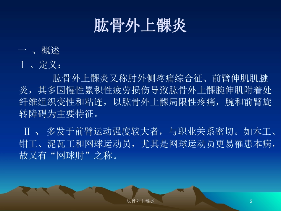 肱骨外上髁炎培训课件.pptx_第2页