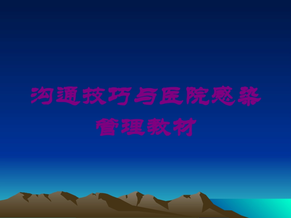 沟通技巧与医院感染管理教材培训课件.pptx_第1页