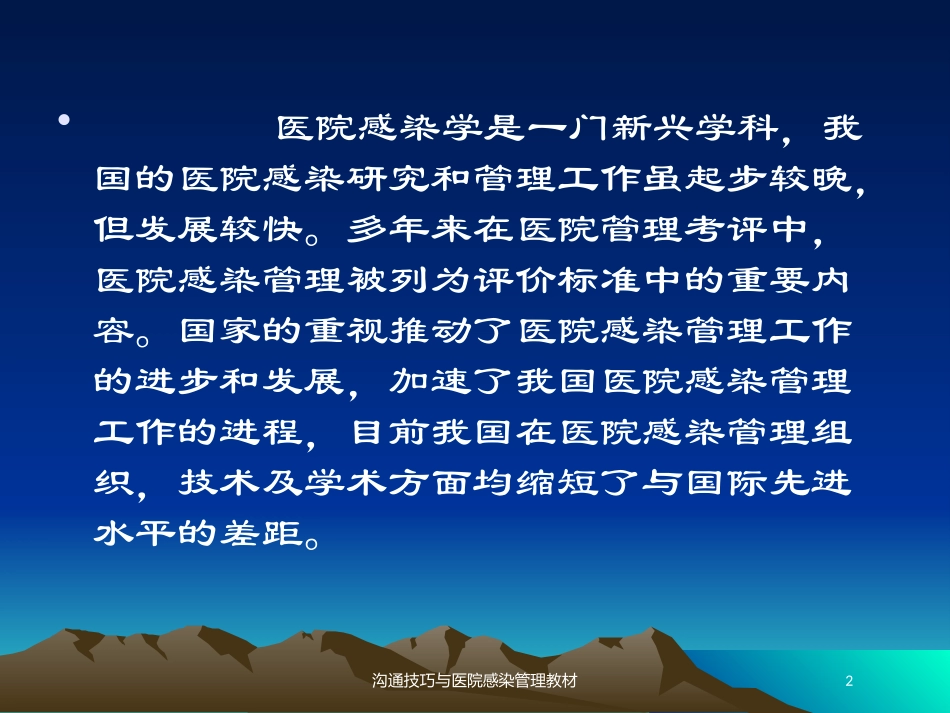 沟通技巧与医院感染管理教材培训课件.pptx_第2页