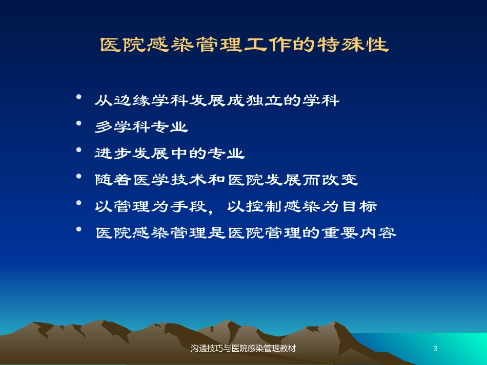 沟通技巧与医院感染管理教材培训课件.pptx_第3页