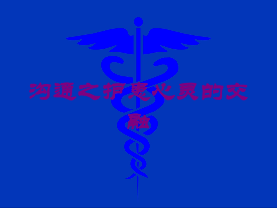 沟通之护患心灵的交融培训课件.pptx_第1页