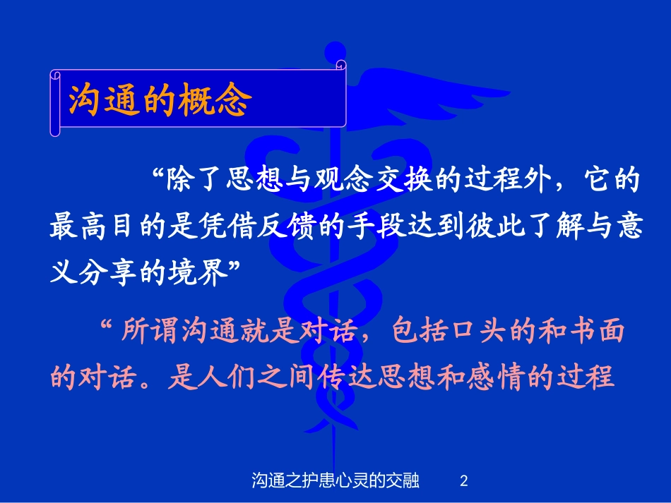 沟通之护患心灵的交融培训课件.pptx_第2页