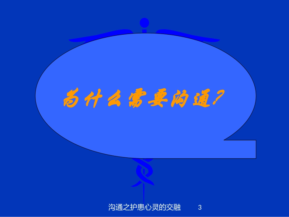 沟通之护患心灵的交融培训课件.pptx_第3页
