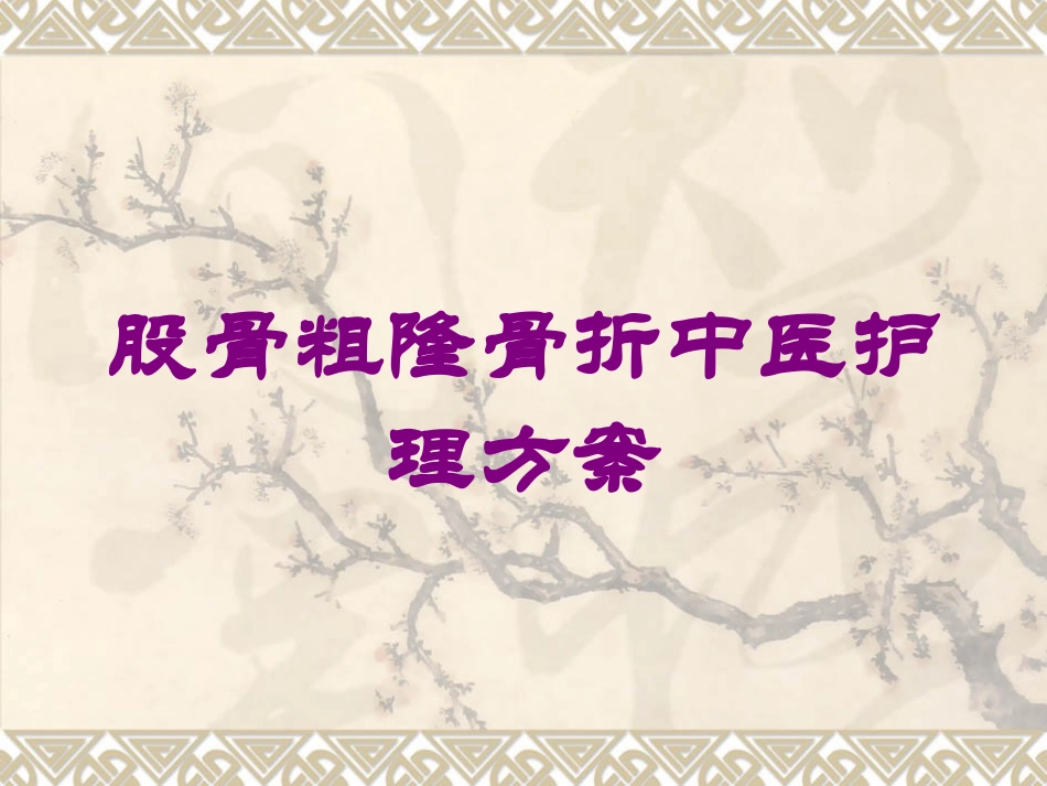 股骨粗隆骨折中医护理方案培训课件.pptx_第1页