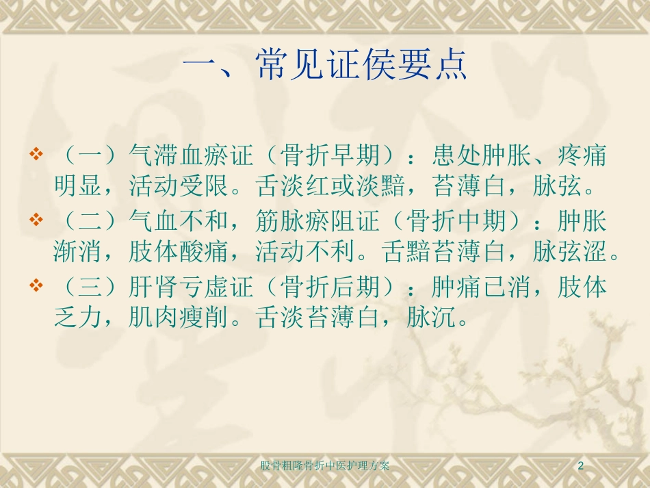 股骨粗隆骨折中医护理方案培训课件.pptx_第2页