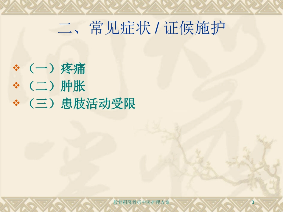 股骨粗隆骨折中医护理方案培训课件.pptx_第3页