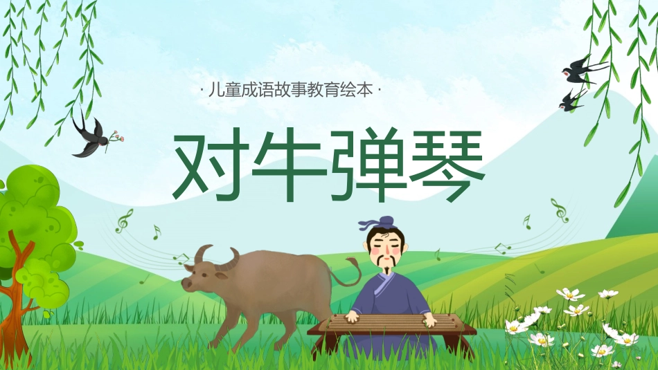 成语故事《对牛弹琴3》课件.pptx_第1页
