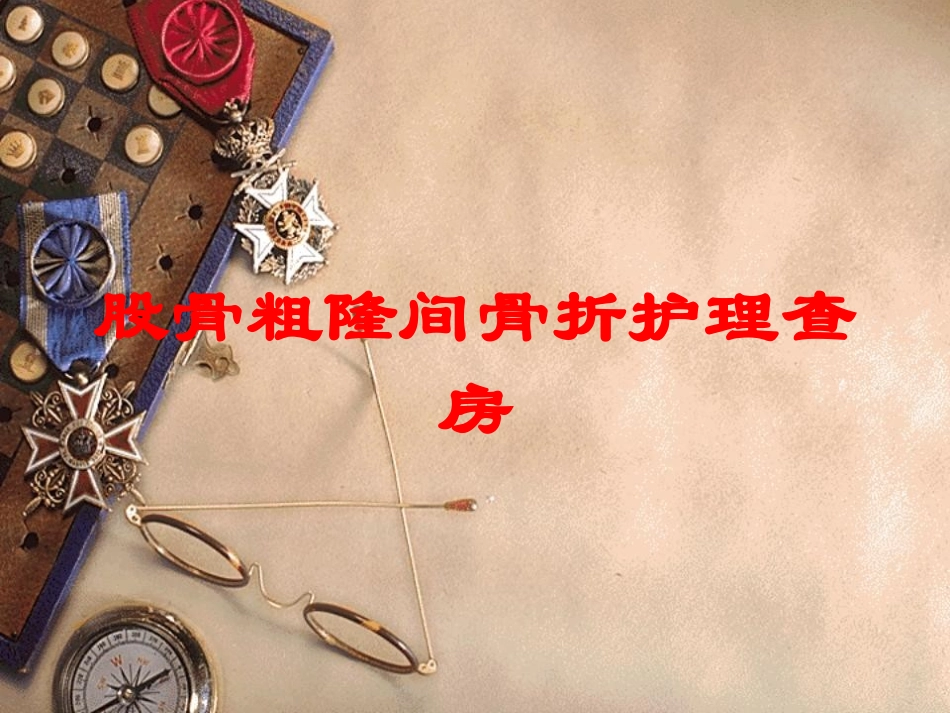 股骨粗隆间骨折护理查房培训课件.pptx_第1页