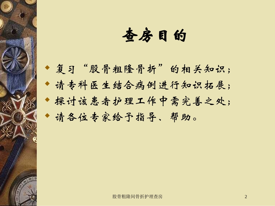 股骨粗隆间骨折护理查房培训课件.pptx_第2页