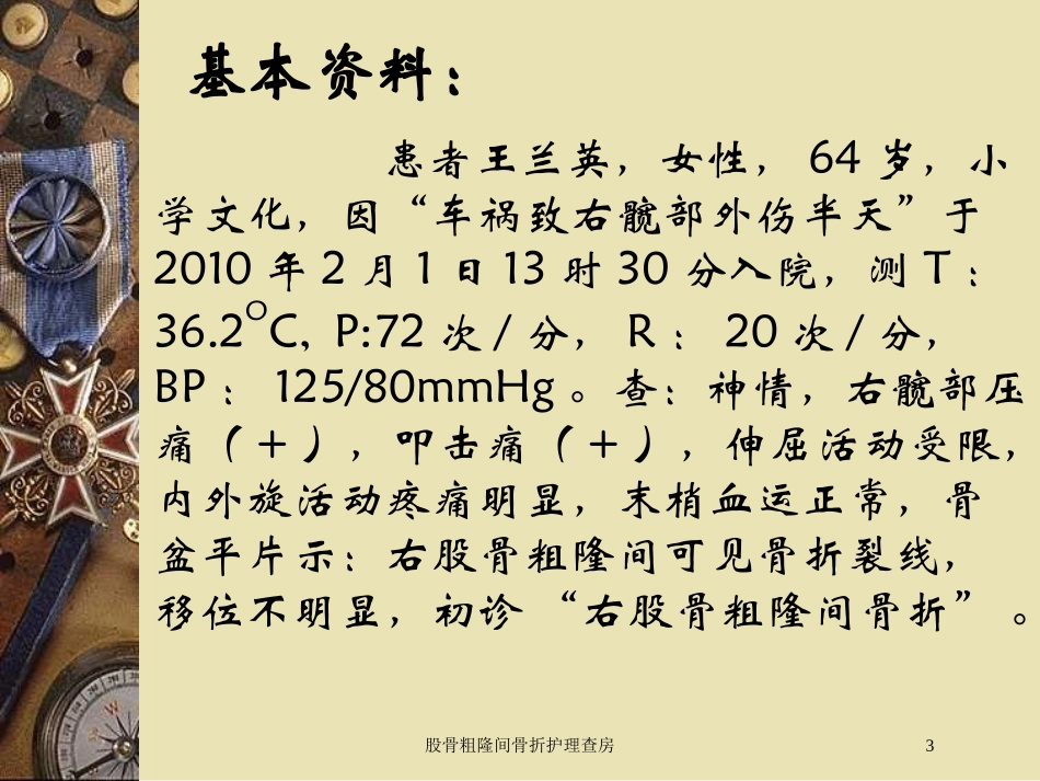 股骨粗隆间骨折护理查房培训课件.pptx_第3页
