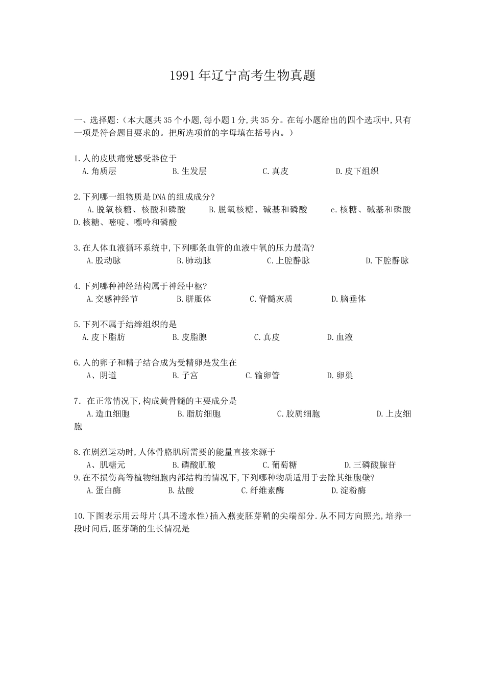 1991年辽宁高考生物真题(1).doc_第1页