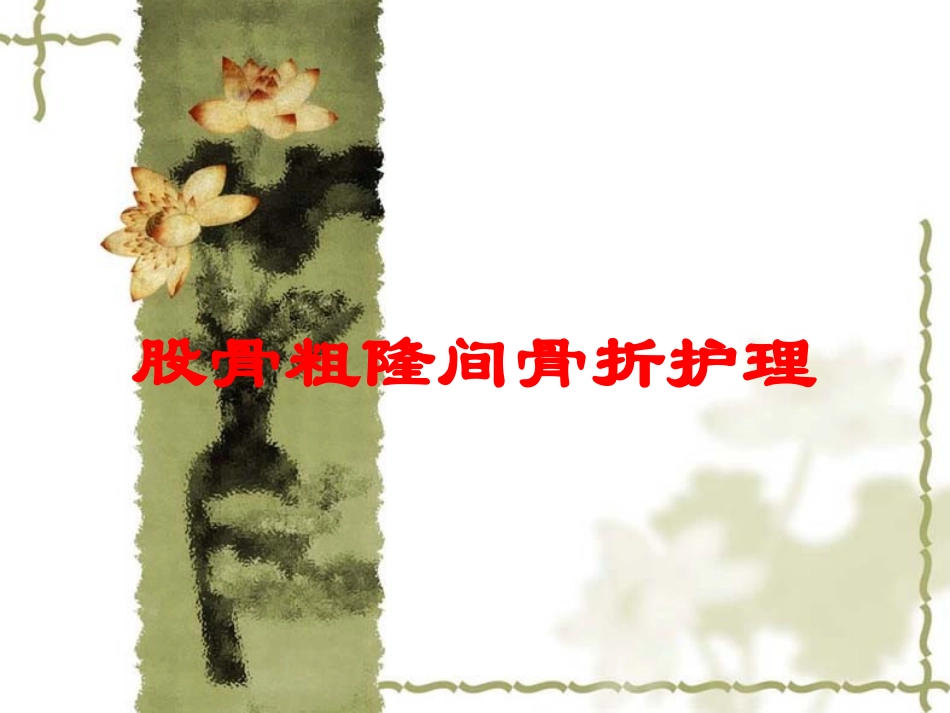 股骨粗隆间骨折护理培训课件.pptx_第1页