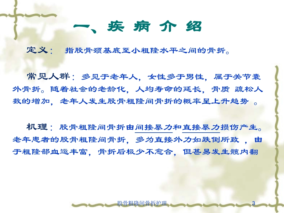 股骨粗隆间骨折护理培训课件.pptx_第3页