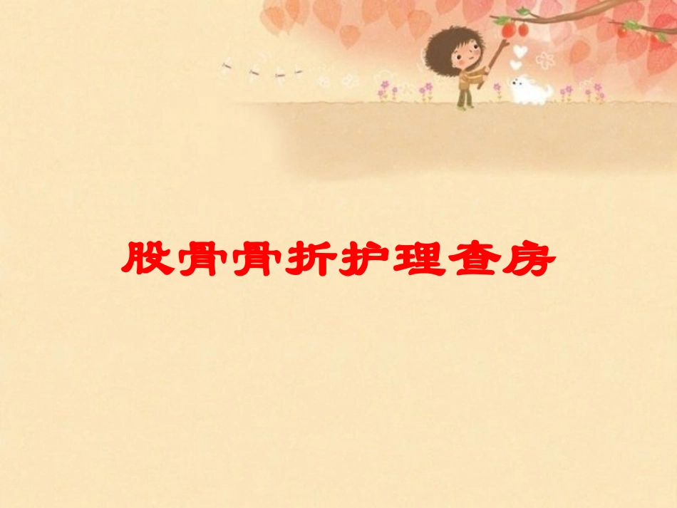 股骨骨折护理查房培训课件.pptx_第1页