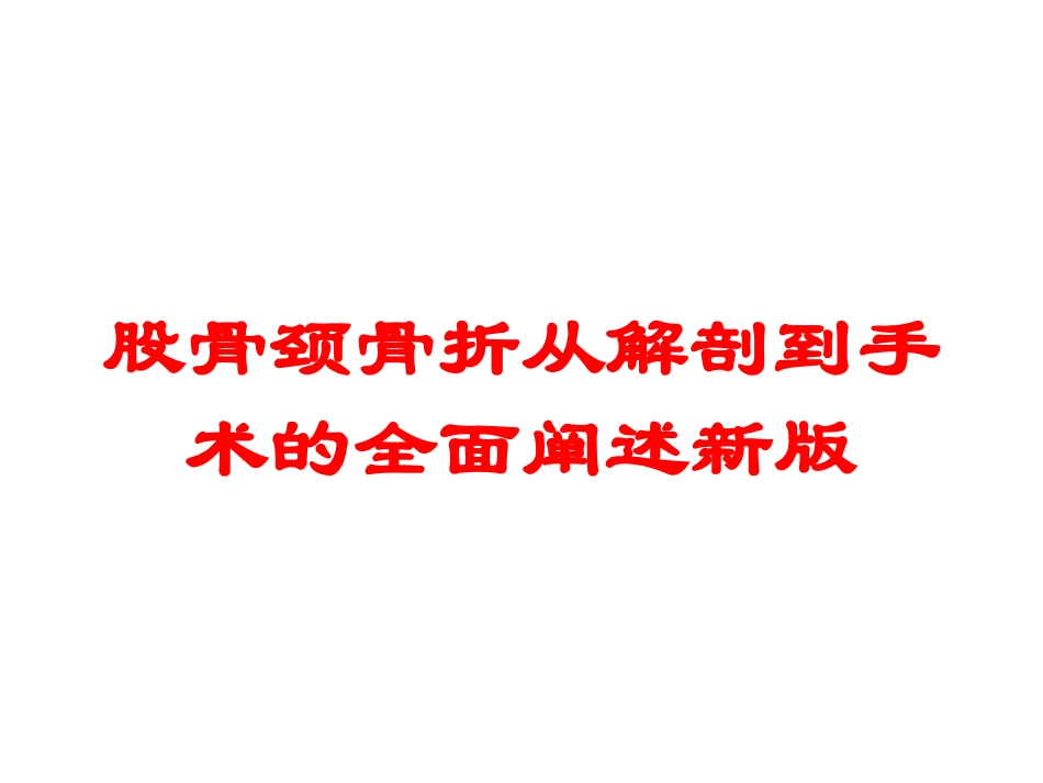 股骨颈骨折从解剖到手术的全面阐述新版培训课件.pptx_第1页