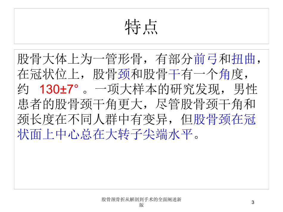 股骨颈骨折从解剖到手术的全面阐述新版培训课件.pptx_第3页