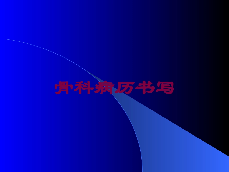 骨科病历书写培训课件.pptx_第1页