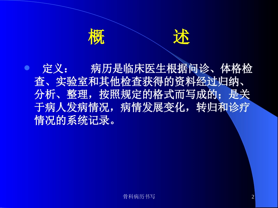 骨科病历书写培训课件.pptx_第2页