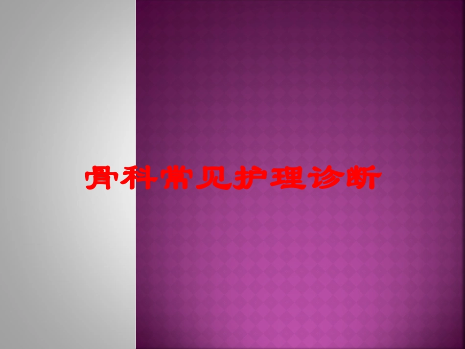 骨科常见护理诊断培训课件.pptx_第1页