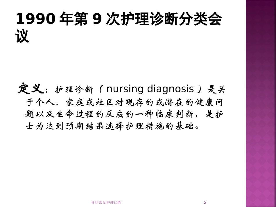 骨科常见护理诊断培训课件.pptx_第2页