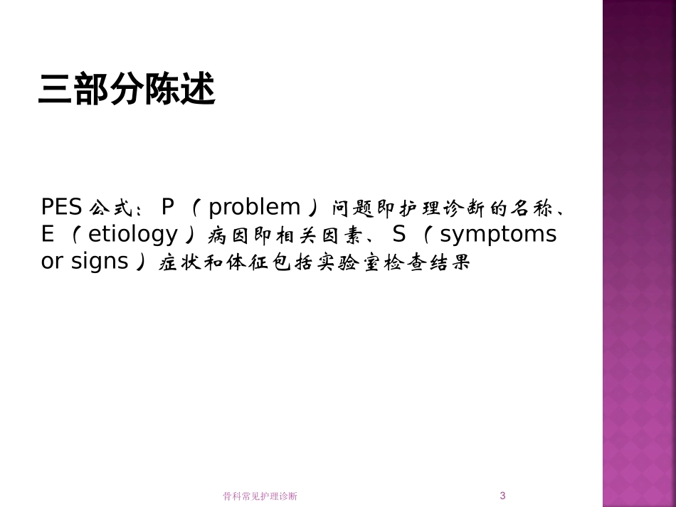 骨科常见护理诊断培训课件.pptx_第3页
