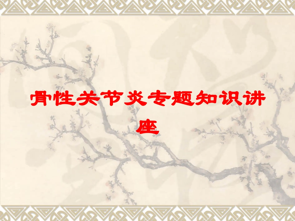骨性关节炎专题知识讲座培训课件.pptx_第1页