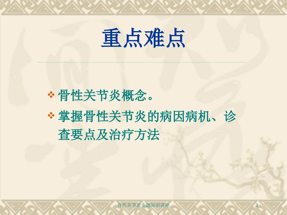 骨性关节炎专题知识讲座培训课件.pptx_第3页