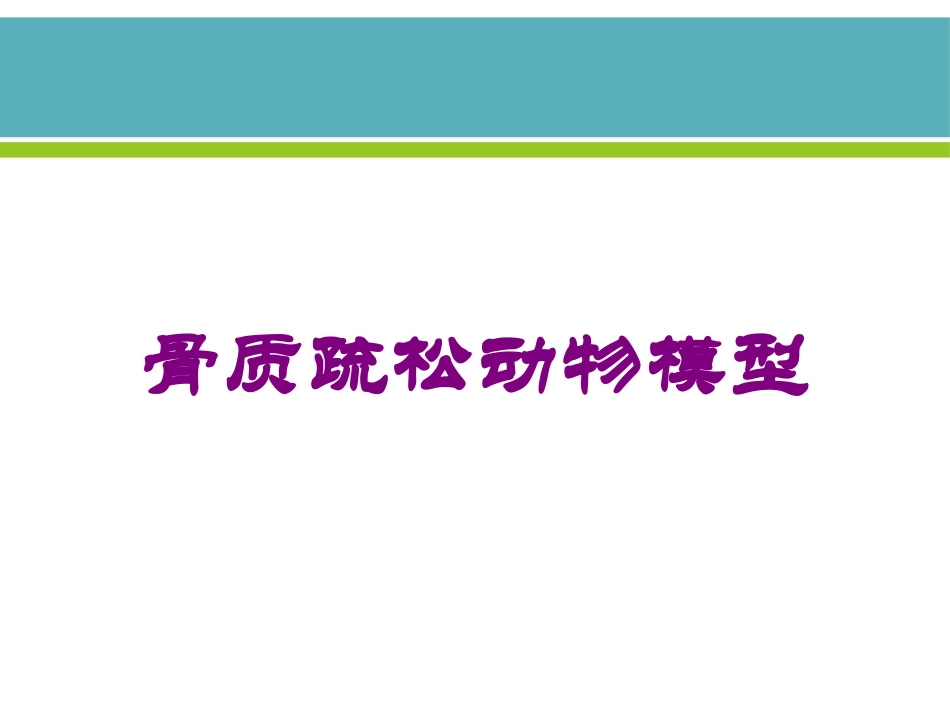 骨质疏松动物模型培训课件.pptx_第1页