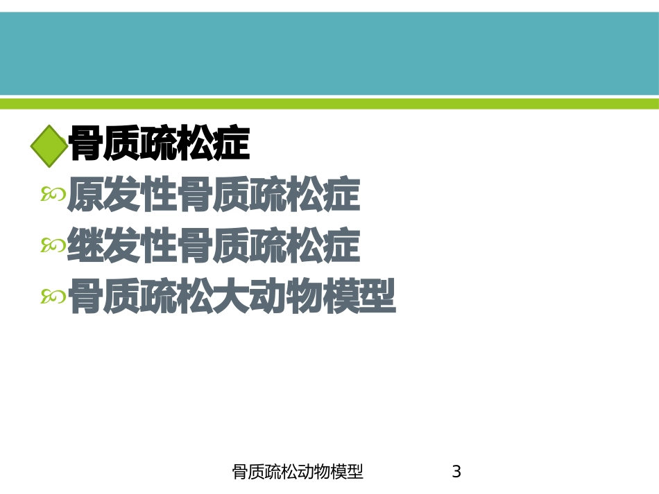 骨质疏松动物模型培训课件.pptx_第3页