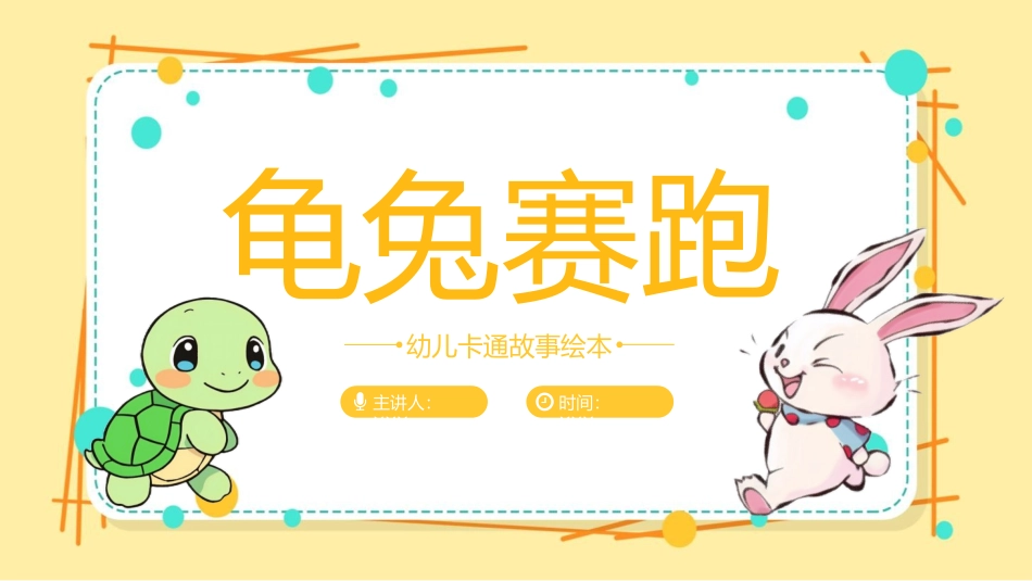 成语故事《龟兔赛跑》课件2.pptx_第1页