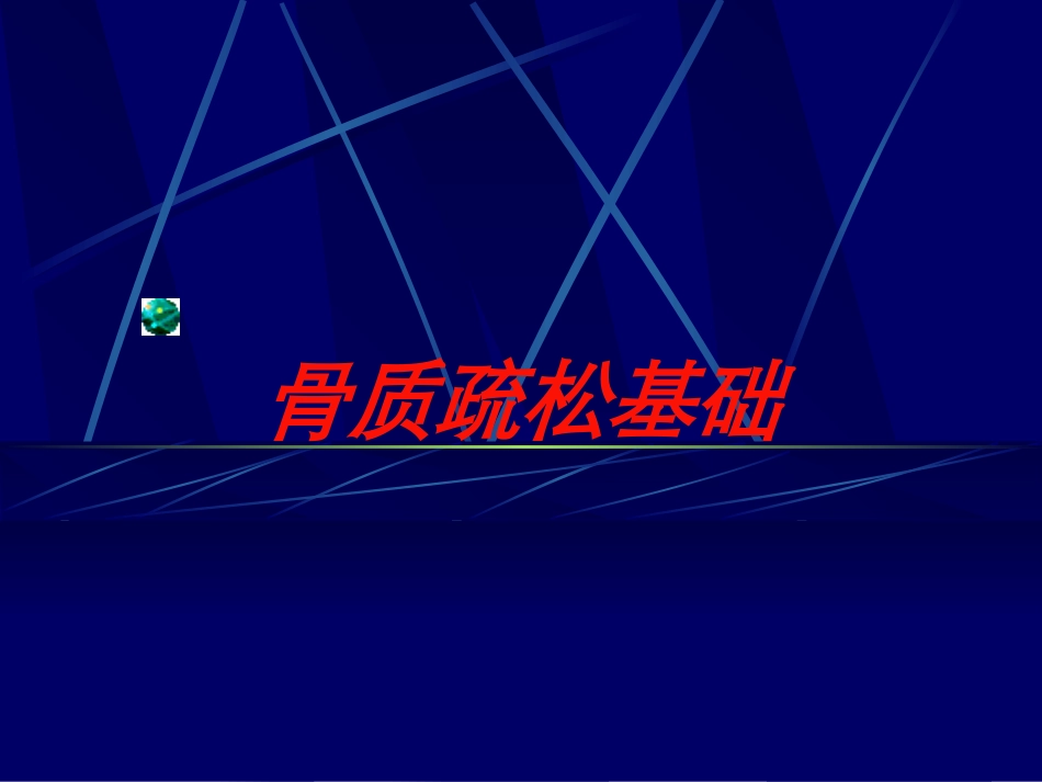 骨质疏松基础培训课件.pptx_第1页