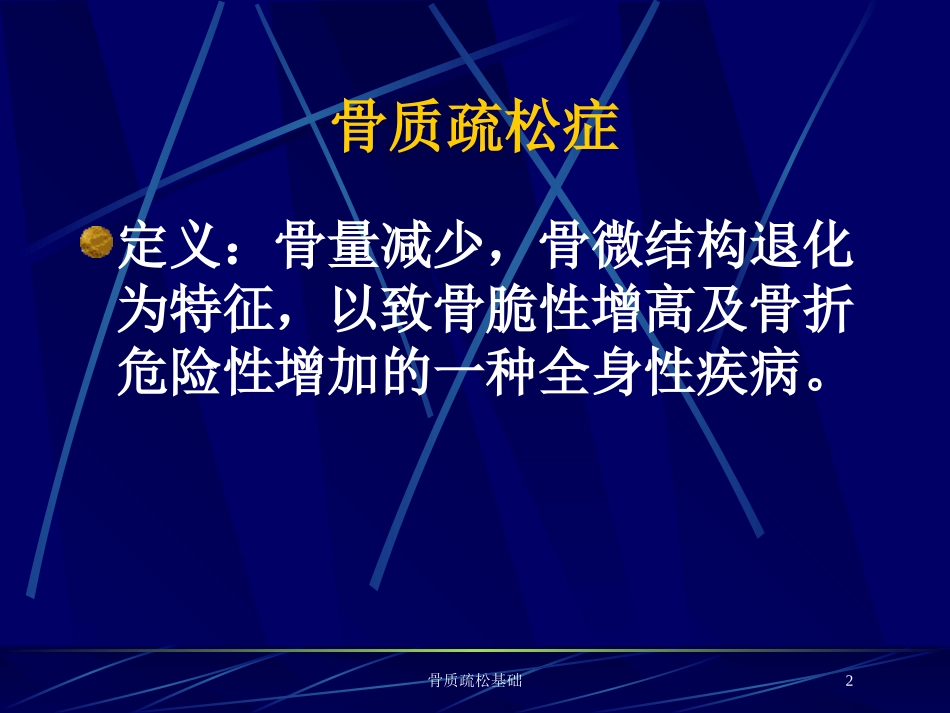 骨质疏松基础培训课件.pptx_第2页