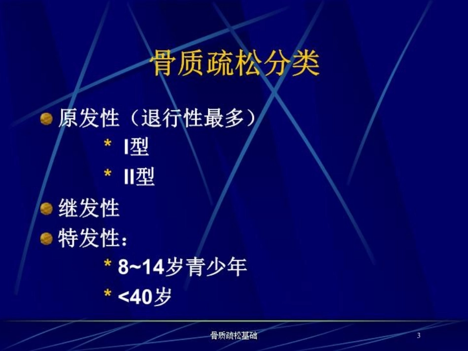 骨质疏松基础培训课件.pptx_第3页