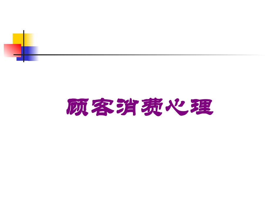 顾客消费心理培训课件.pptx_第1页
