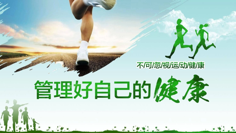 管理好自己的健康模板.pptx_第1页