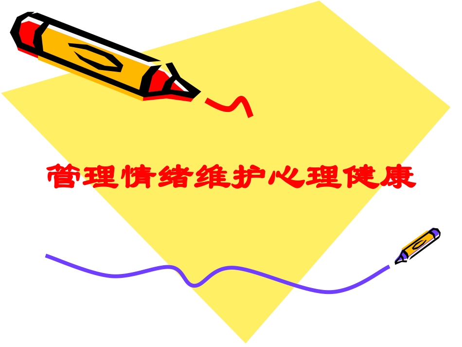 管理情绪维护心理健康培训课件.pptx_第1页