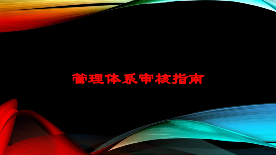 管理体系审核指南培训课件.pptx_第1页