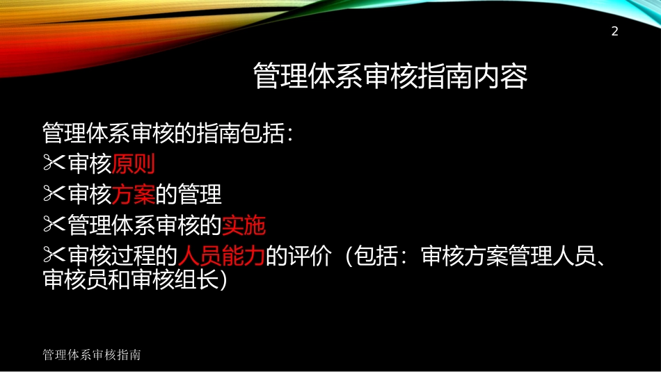 管理体系审核指南培训课件.pptx_第2页