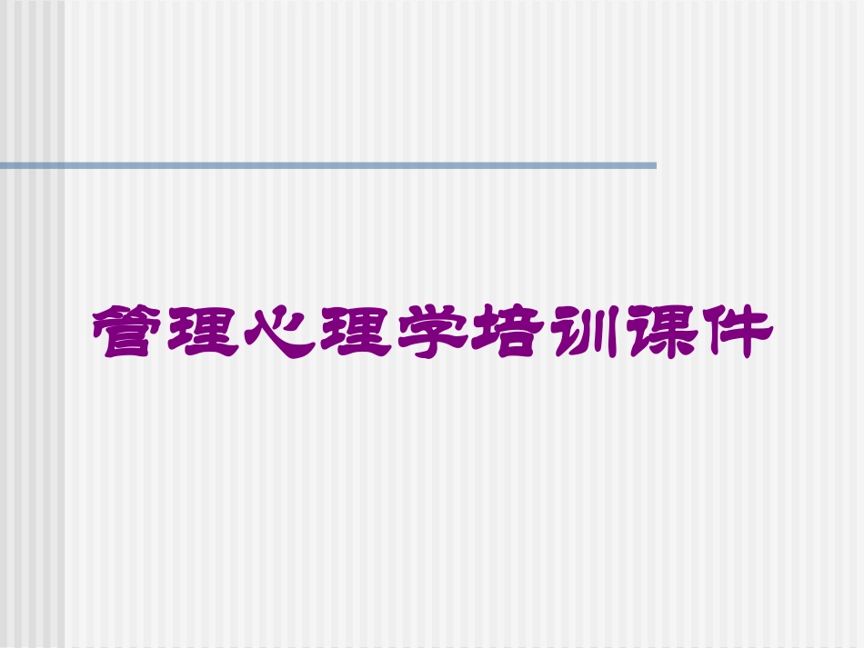 管理心理学培训课件培训课件.pptx_第1页
