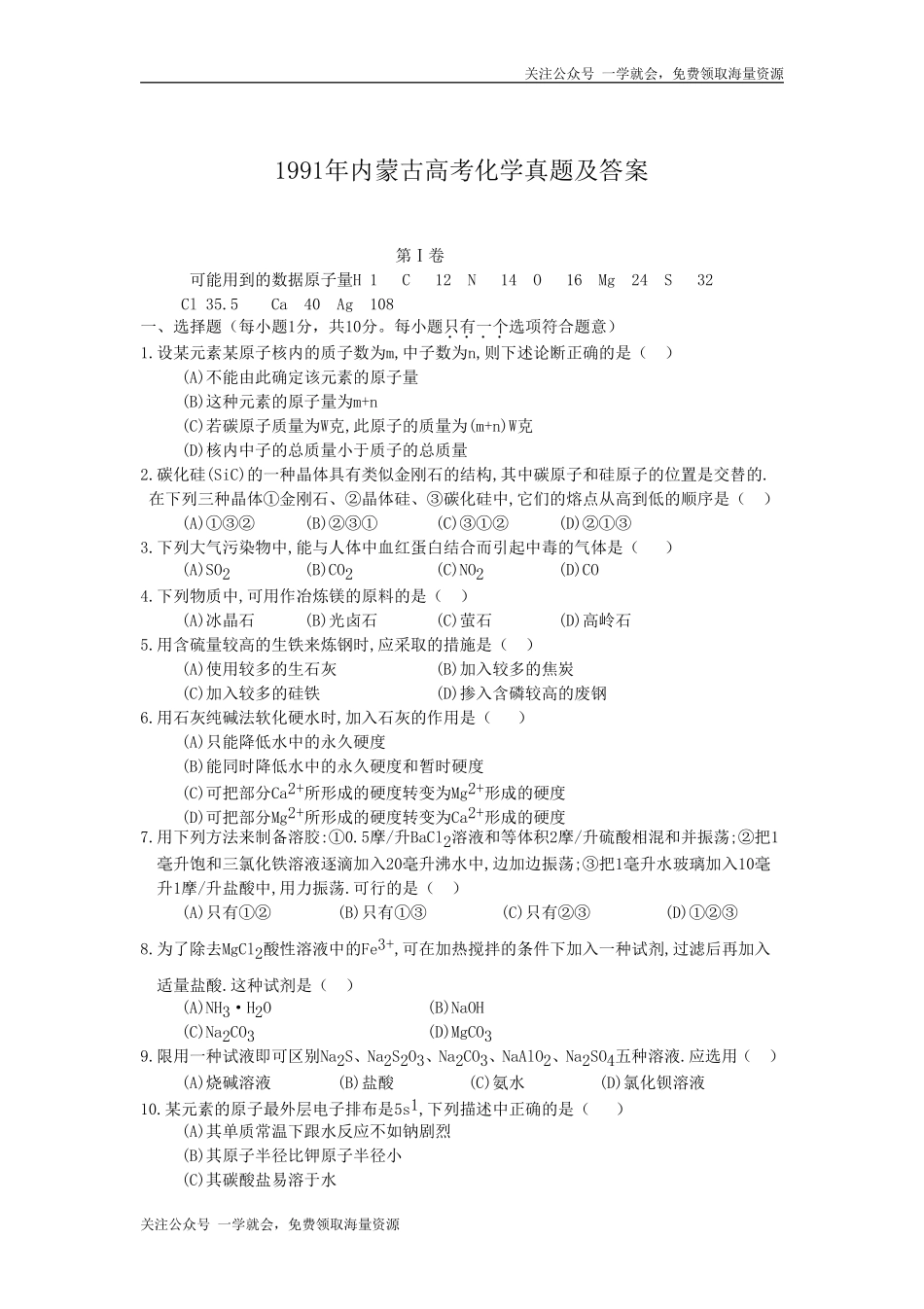 1991年内蒙古高考化学真题及答案.doc_第1页