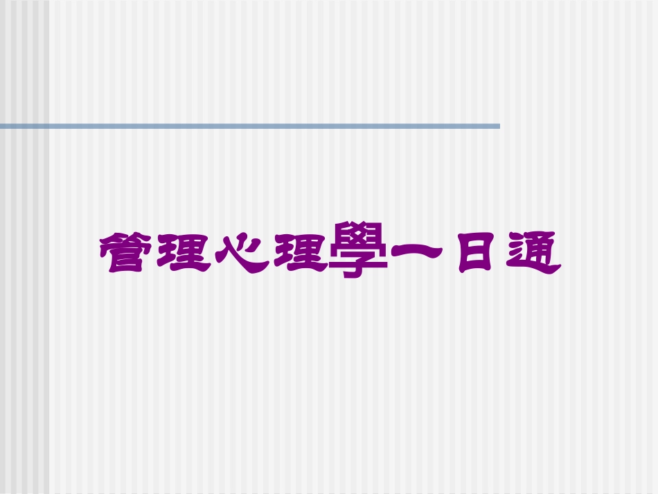 管理心理学一日通培训课件.pptx_第1页