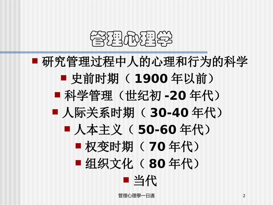 管理心理学一日通培训课件.pptx_第2页