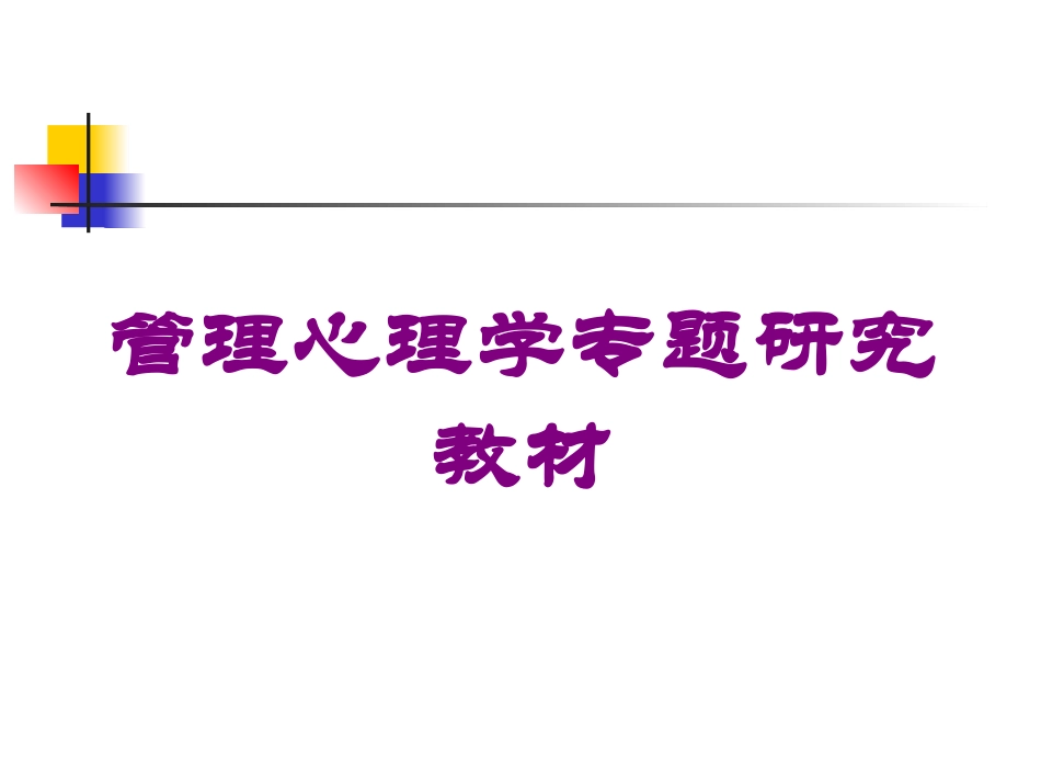 管理心理学专题研究教材培训课件.pptx_第1页
