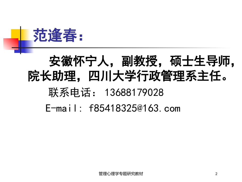 管理心理学专题研究教材培训课件.pptx_第2页