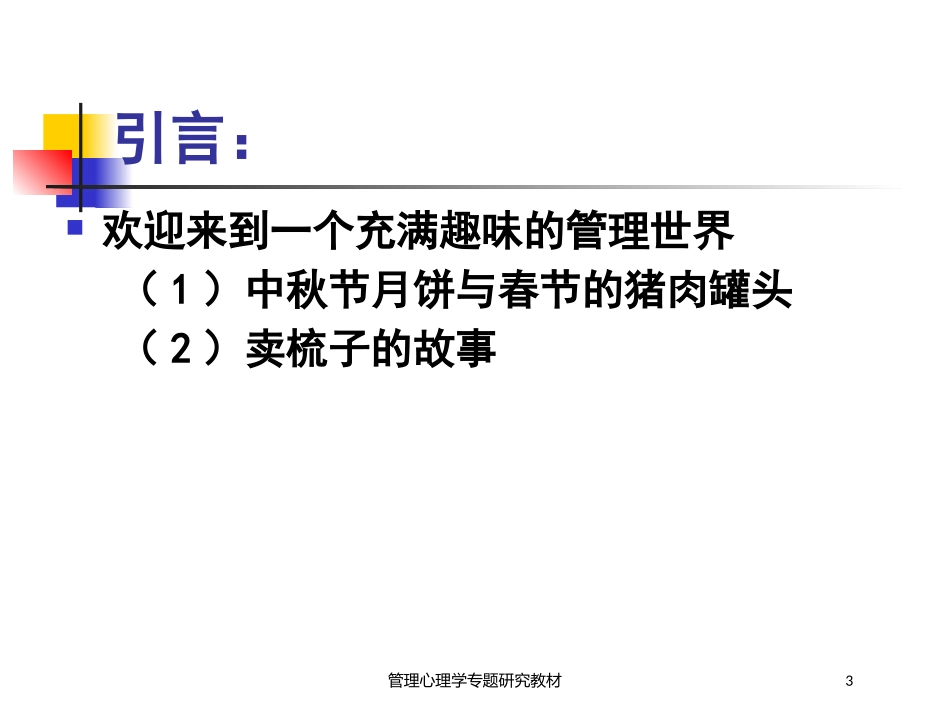 管理心理学专题研究教材培训课件.pptx_第3页