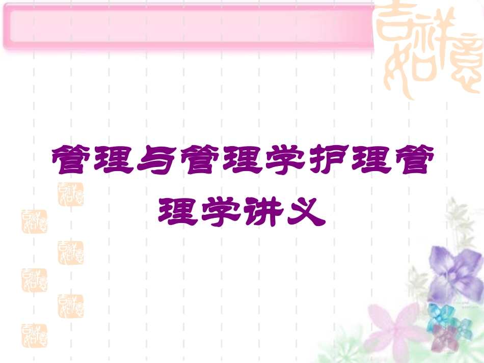 管理与管理学护理管理学讲义培训课件.pptx_第1页